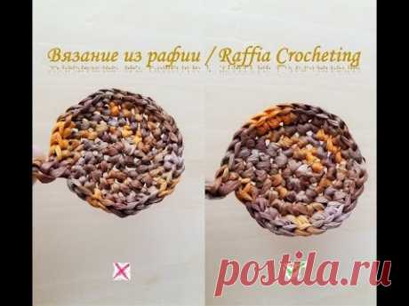 Вязание из рафии / Raffia Crocheting