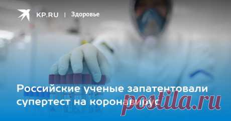 14-2-22-Российские ученые запатентовали супертест на коронавирус Новая технология претендует на повышенную чувствительность и, по словам разработчиков, обеспечит максимально раннюю диагностику ковида.