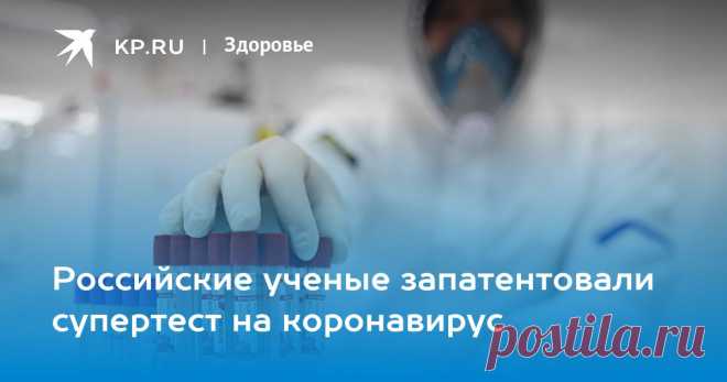 14-2-22-Российские ученые запатентовали супертест на коронавирус Новая технология претендует на повышенную чувствительность и, по словам разработчиков, обеспечит максимально раннюю диагностику ковида.