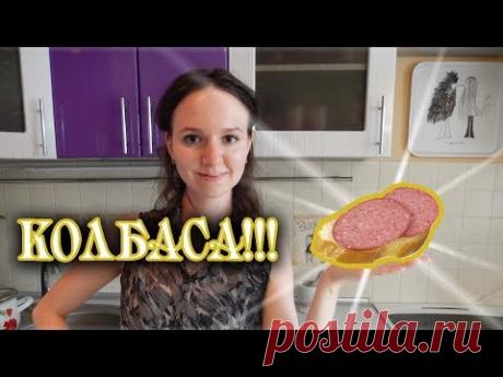 ВКУСНАЯ ГОРОХОВАЯ КОЛБАСА!
