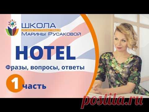 В гостинице за границей - путешествие без переводчика - Школа Марины Русаковой