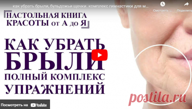 как убрать брыли бульдожьи щечки. комплекс гимнастики для молодости лица. от А до Я омоложение | ЛЕНТЯЙКИ.РУ Видео: как убрать брыли бульдожьи щечки. комплекс гимнастики для молодости лица. от А до Я омоложение