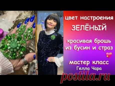 КРАСИВАЯ БРОШЬ ИЗ БСИН И СТРАЗ Мастер класс Гелла Чара