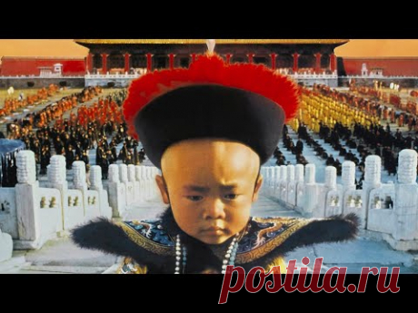 ФИЛЬМ награжденный ОСКАРОМ - ПОСЛЕДНИЙ ИМПЕРАТОР