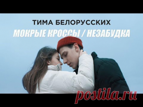 Премьера! Тима Белорусских - Мокрые кроссы + Незабудка. Два клипа - одна история