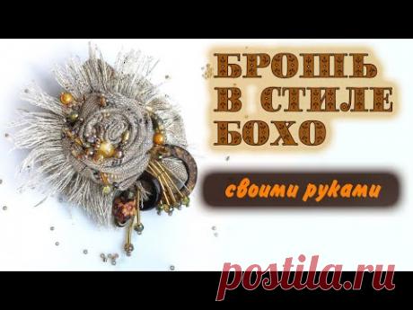 Брошь в стиле бохо своими руками. Брошь мастер класс DIY