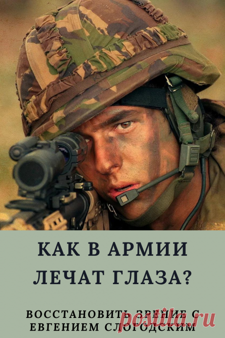 Как в армии лечат глаза зрение и здоровье исправление восстановление коррекция зрения дальнозоркость близорукость глаукома катаракта астигматизм хорошее зрение тренажёр для глаз МНОТ метко стрелять гимнастика упражнения для глаз массаж глаз зрение без операции ясновидение улучшение остроты зрения по методу Бейтса стереокартинки проблемы со зрением улучшить остроту зрения без операции без очков садится зрение можно ли восстановить исправить зрение рекомендации снять усталость глаз