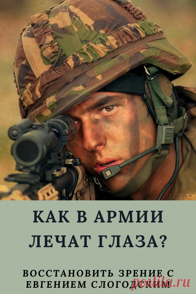 Как в армии лечат глаза зрение и здоровье исправление восстановление коррекция зрения дальнозоркость близорукость глаукома катаракта астигматизм хорошее зрение тренажёр для глаз МНОТ метко стрелять гимнастика упражнения для глаз массаж глаз зрение без операции ясновидение улучшение остроты зрения по методу Бейтса стереокартинки проблемы со зрением улучшить остроту зрения без операции без очков садится зрение можно ли восстановить исправить зрение рекомендации снять усталость глаз