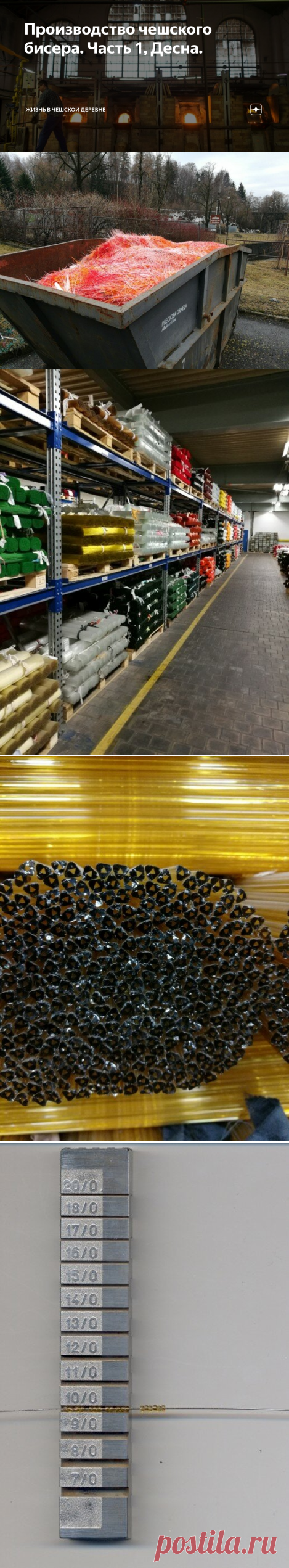 Производство чешского бисера. Часть 1, Десна. | Жизнь в чешской деревне | Яндекс Дзен