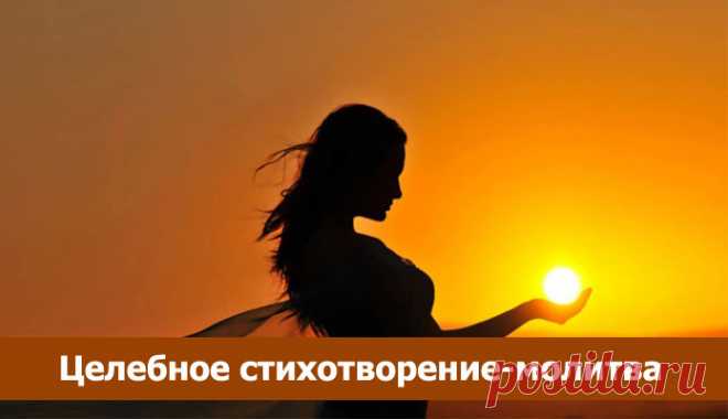 *ЦЕЛЕБНОЕ СТИХОТВОРЕНИЕ* Это стихотворение внесет в Ваш мир успокоение, даст телу здоровье, Душе – исцеление. Читайте его чаще и получайте наслаждение! Это стихотворение лечебное. Когда его читаете, необходимо ярко представля…