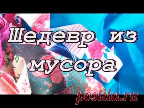 Обычно для пэчворка используют специальные ткани. А что же делать если в шкафу валяются старые брюки, которые уже не носишь, и лежат обрезки и лоскутки тонких тканей? Оказывается даже из таких материалов можно сотворить красоту в стиле пэчворк.