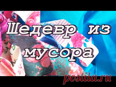Обычно для пэчворка используют специальные ткани. А что же делать если в шкафу валяются старые брюки, которые уже не носишь, и лежат обрезки и лоскутки тонких тканей? Оказывается даже из таких материалов можно сотворить красоту в стиле пэчворк.