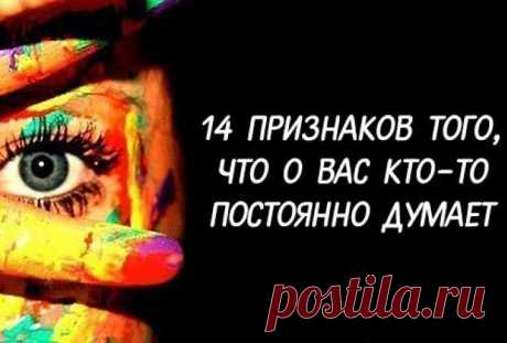 14 признаков того, что о вас кто-то постоянно думает Эти знаки помогут вам узнать...


Эти знаки помогут вам узнать, думает ли о вас интересующий вас человек.
На каком-то подсознательном уровне мы все способны чувствовать эмоциональное и физическое сост…