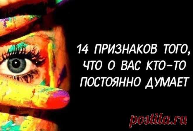 14 признаков того, что о вас кто-то постоянно думает Эти знаки помогут вам узнать...


Эти знаки помогут вам узнать, думает ли о вас интересующий вас человек.
На каком-то подсознательном уровне мы все способны чувствовать эмоциональное и физическое сост…