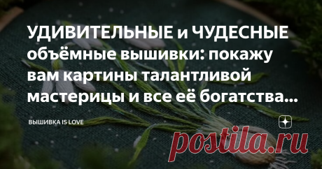 УДИВИТЕЛЬНЫЕ и ЧУДЕСНЫЕ объёмные вышивки: покажу вам картины талантливой мастерицы и все её богатства внутреннего мира Источник: Яндекс картинки
Сегодня бы хотелось поделиться с вами красивой подборкой работ от талантливого мастера  Sophia Drescher.
Каждая её работа -  это настоящая магия.  Как чудесно и удивительно видеть такие поделки. Начиная от подбора основы, заканчивая красивыми фотографиями.
Итак, давайте же поговорим именно об этих картинах!
