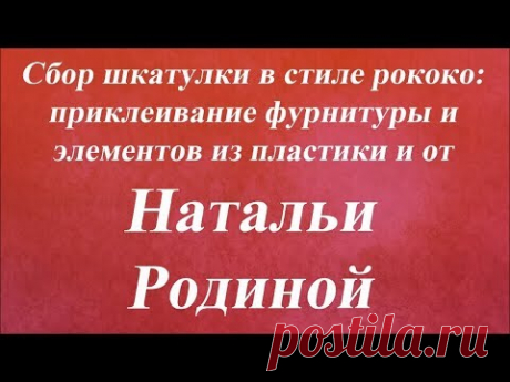 Сбор шкатулки рококо: приклеивание элементов. Университет Декупажа. Наталья Родина