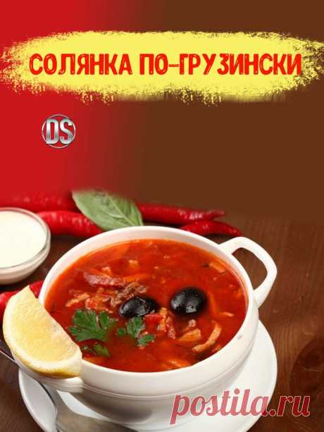 СОЛЯНКА ПО-ГРУЗИНСКИ - рецепт.

  Мясная солянка по-грузински - рецепт сытного блюда, которое сильно отличается от обычной солянки. Как приготовить солянку по-грузински смотрите видео рецепт.