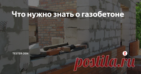 Что нужно знать о газобетоне Ячеистый бетон - это легкий и пористый искусственный камень.
Несущие стены из автоклавных газобетонных блоков  классом не ниже В3,5 (D500)  рекомендуется возводить в зданиях высотой не более 5-ти этажей, не выше 20 м.
Ширина простенков и столбов должна быть не менее 600 мм в несущих стенах.
При кладке стен толщиной в один блок рекомендуется «цепная» перевязка с перекрытием швов не менее чем на 100