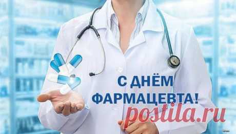 Ваш труд требует точности, знаний и сердца. Пусть всё это возвращается вам в виде уважения, успехов и счастья. Здоровья вам и вашим близким, дорогие фармацевты! Открытки на День фармацевта.