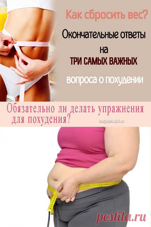 Как сбросить вес? Окончательные ответы на три самых важных вопроса о похудении ⋆ Хозяюшка