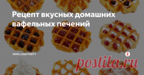 Рецепт  вкусных домашних вафельных печений С вафельным печеньем у многих из нас связаны воспоминания с детством. С уютными, ароматными и тёплыми вечерами или праздничным чаепитием. В нашей семье делали печенья с разными начинками: с сахарной пудрой, вареной сгущёнкой, с джемом и вареньем. Вариаций начинок может быть сколько угодно, здесь все ограничивается только вашей фантазией. Итак, что нужно для вкусных домашних вафельных печений.
Что