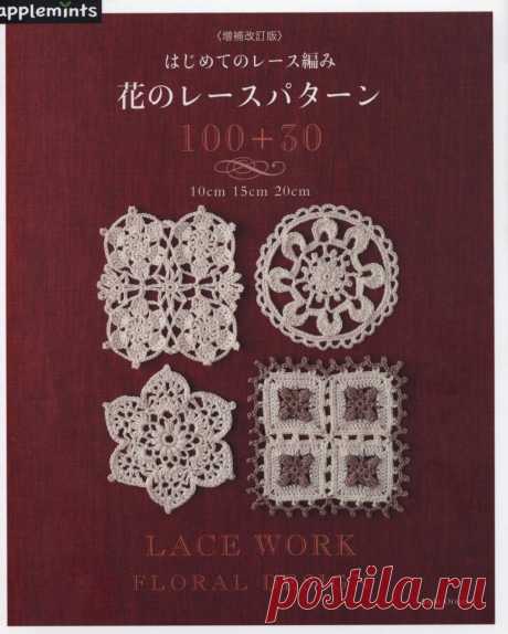 Asahi Original Lace Work Floral Design 2018 (мотивы крючком)