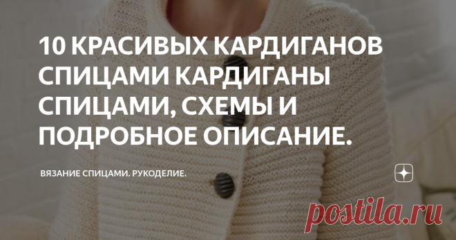 10 КРАСИВЫХ КАРДИГАНОВ СПИЦАМИ КАРДИГАНЫ СПИЦАМИ, СХЕМЫ И ПОДРОБНОЕ ОПИСАНИЕ. Доброго дня! Сегодня в подборке 10 очень красивых моделей на любой вкус,  и теплые и легкие ажурные. Вариант №1. Кардиган спицами. Размер: Small (Medium, Large, XLarge, XXLarge)
Обхват груди: 96.5 (106.5, 117, 127, 137) см.
Длина: 54.5 (56, 56, 57, 58.5) см.
Вам потребуется: 7 (8, 9, 10, 10) мотков пряжи RED HEART® 