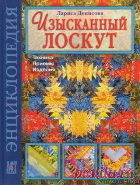 Денисова Л. Ф Изысканный лоскут - Пэчворк и квилт - Журналы по рукоделию - Страна рукоделия
