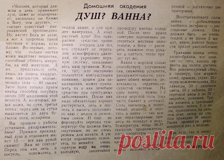 Душ? Ванна?