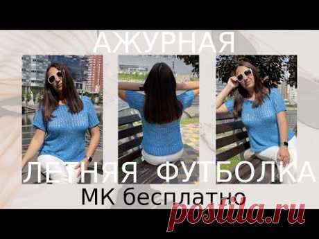🌿МАСТЕР КЛАСС! Летняя Ажурная (ФУТБОЛКА) регланом сверху. MASTER CLASS! Summer fishnet (T-SHIRT)