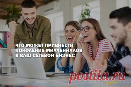 Что может привнести поколение миллениалов в ваш сетевой бизнес
Как собрать идеальную команду для млм бизнеса и на кого стоит нацелить свои старания, чтобы бизнес масштабировался быстро и качественно. Читайте в нашей статье о том, почему стоит обратить внимание на поколение Y.
