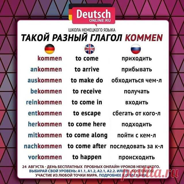👩🏻‍🏫 24 августа - день БЕСПЛАТНЫХ ПРОБНЫХ онлайн-уроков для разных уровней: для начинающих и для продолжающих. Проверьте, подходит ли вам обучение в Deutsch Online!
⠀
✅Записывайтесь, если Вы:
🔹 Любите путешествовать и читать литературу в оригинале. Хотите знать несколько языков.
🔹 Хотите получить ПМЖ (Aufenthaltserlaubnis) в Германии.
🔹 Хотите найти новую работу, больше зарабатывать или вести переговоры на немецком.
🔹 Хотите поступить в немецкий ВУЗ, поехать по студ...