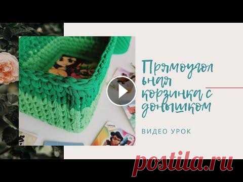 Прямоугольная корзинка крючком, корзинка с заготовкой, корзина из трикотажной пряжи крючком Очень подробный пошаговый видео урок:...