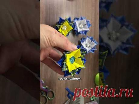 КВІТИ ЗІ СТРІЧКИ 2.5см #diy #flowers #handmade #craft