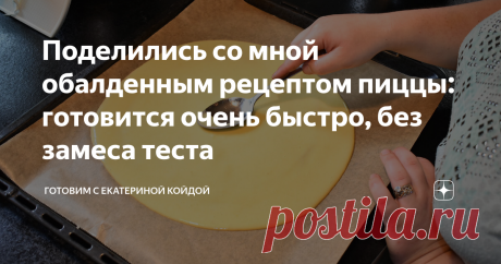 Поделились со мной обалденным рецептом пиццы: готовится очень быстро, без замеса теста Вся моя семья просто обожает пиццу. Сколько бы я ее не готовила им всегда мало. Особенно вкусная пицца разлетается за считанные минуты. У меня бывают такие дни когда так хочется пиццы, но как вспомню что нужно стоять и замешивать тесто, сразу же перехочется (особенно когда уставшая с работы пришла). По этому мои знакомые поделились со мной быстрой альтернативе пиццы. Суть ее в том что он...