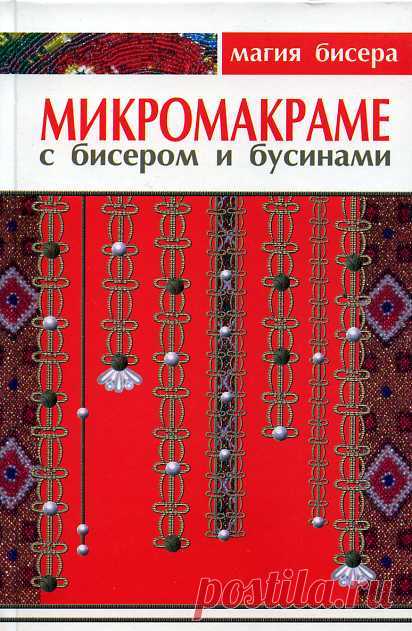 ОСНОВЫ ПЛЕТЕНИЯ МАКРАМЕ