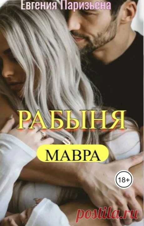 Рабыня МАВРА Евгения Паризьена Читать книгу онлайн