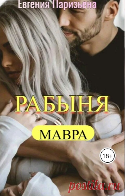 Рабыня МАВРА Евгения Паризьена Читать книгу онлайн