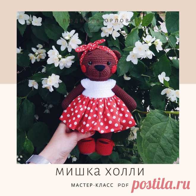 Вязаные игрушки, МК в Instagram: «Ура! 🙌 МК по мишутке Холли готов и протестирован, и с сегодняшнего дня его можно приобрести 🤗 ⠀ 🐻 Мастер-класс представлен в PDF формате,…» 918 отметок «Нравится», 17 комментариев — Вязаные игрушки, МК (@ludaorlova_toys) в Instagram: «Ура! 🙌 МК по мишутке Холли готов и протестирован, и с сегодняшнего дня его можно приобрести 🤗 ⠀ 🐻…»