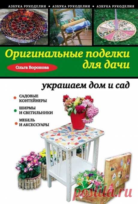 Оригинальные поделки для дачи: украшаем дом и сад 2012