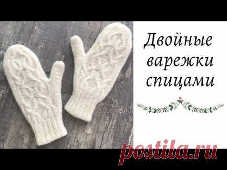 ДВОЙНЫЕ ВАРЕЖКИ СПИЦАМИ С АРАНОМ ИЗ ПРЯЖИ CONCEPT GOBI LACE || ИНДИЙСКИЙ КЛИН || Очень подробный мк