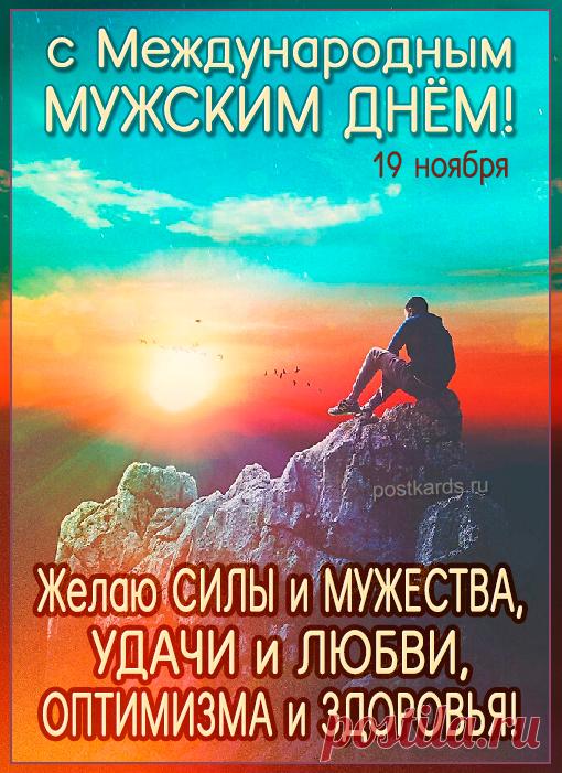 С Международным мужским днём! Пусть жизнь щедро награждает за труд, за честность и за силу духа.  Открытки на Международный День мужчин!