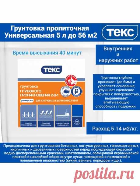 Грунтовка пропиточная Универсальная (5 л) ТЕКС 164010659 купить за 663 ₽ в интернет-магазине Wildberries