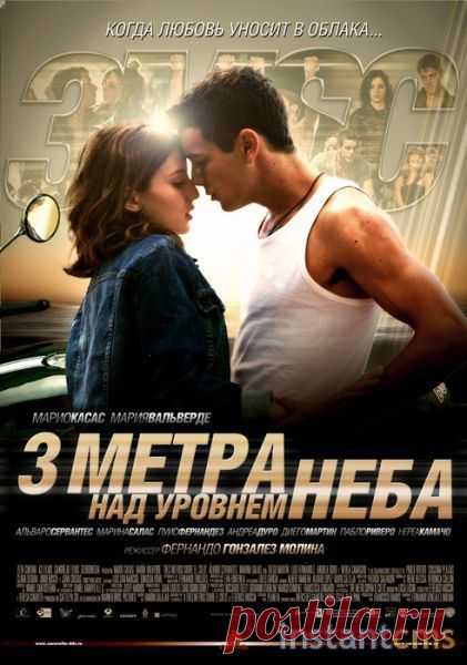 Год назад я смотрела "Три метра над уровнем неба: Я тебя хочу" и думала, что это тот самый фильм, о котором столько говорят. Посмотрела и разочаровалась. Сюжет кривось накось, герои какие-то несуразные. Оказалось, что я смотрела вторую часть, то есть продолжение - и вообще ни чего не поняла.