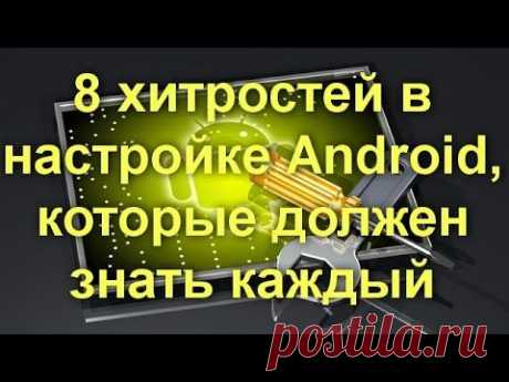 8 хитростей в настройке Android, которые должен знать каждый