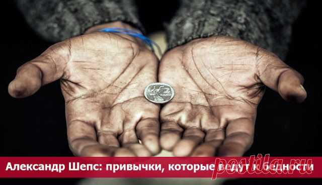 Привычки, которые ведут к бедности