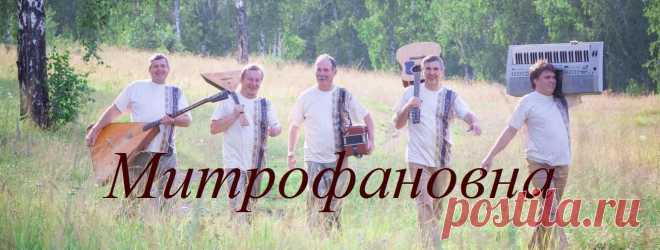 Контакты | Ансамбль Митрофановна