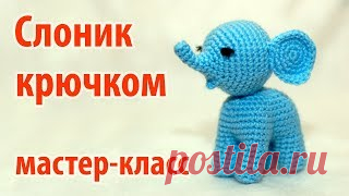 Слоник крючком видео мастер-класс. Вязаные игрушки амигуруми от Вяжем и готовим вместе! Видео мастер-класс по вязанию слоника крючком. Размер вязаной игрушки примерно 10-12 см. Для изготовления такого маленького слонёнка автор использовал…