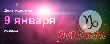 Рожденные 9 января: значение дня рождения