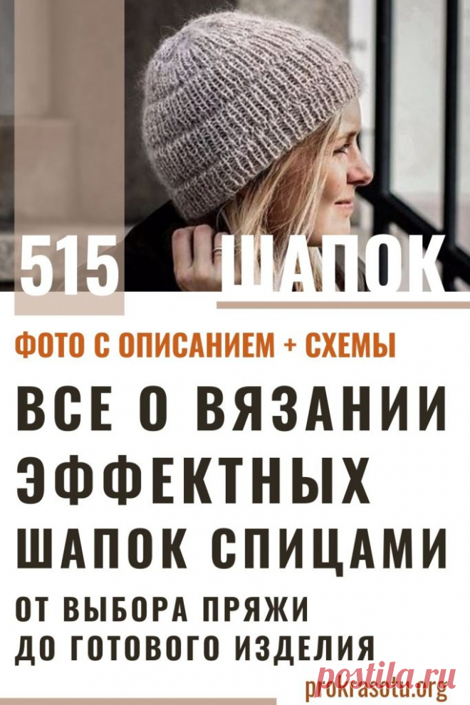 Пособие по вязанию шапок: